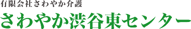 有限会社さわやか介護